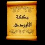 icon so.ateya.ahmed.Mawardy_Lib_BN(Biblioteca Al-Mawardi | 9 libri senza)