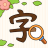 icon com.tinymonster.android.chinesewords() 1.0.0