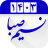 icon com.taghvimj.go(Calendario persiano 1400 Shamim Saba) 1.20.06 play_store