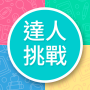 icon 知識達人挑戰 (per esperti di conoscenza elettronica)