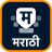 icon Marathi Keyboard(Tastiera Marathi (Bharat)
) 6.2.8.041