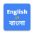 icon English To Bangla Translation(Traduttore dall'inglese al bengalese) 17.0.0