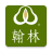 icon com.hanlin.app(翰林餐飲 翰林
) 1.3.0