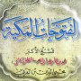 icon الفتوحات المكية للشيخ الاكبر م (Al-Futuhaat Al-Makkiyya di Sheikh Al-Akbar M)