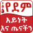 icon Blood Type and DIET(Etiopia Gruppo sanguigno Salute Suggerimento) 18.0