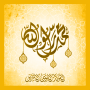 icon com.prophet.mohamed(Nascita del profeta
)