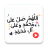 icon Islamic Stickers Animated(Wasticker islamico animato) 1.0