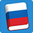 icon Learn Russian Lite(Impara il frasario russo) 3.7.0