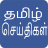 icon Daily Tamil News(Tamil) 8.3