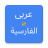 icon Arabic Persian Translator(dall'arabo al persiano
) 2.0.0