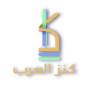 icon كنز العرب (Tesoro degli arabi,)