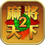 icon com.gamemiracle.mjworld2(Mahjong World 2: Learn Win)