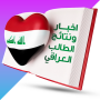 icon اخبار ونتائج الطالب العراقي (notizie e risultati per lo studente iracheno)