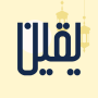 icon Yaqeen(Yaqeen: Qibla Compass)