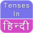 icon Tenses in Hindi(Tempi in hindi - Inglese Hindi in grammatica) 2.0