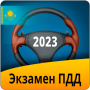 icon Экзамен ПДД Казахстан 2023 (Esame del regolamento sul traffico Kazakistan 2023)