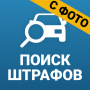 icon Росштрафы Штрафы и ОСАГО (Multe russe Multe e assicurazione obbligatoria r.c. auto)