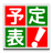 icon com.eastonenext.yotei(: riepilogo del calendario di gestione del programma) Ver6.01