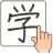 icon Chinese Handwriting Recognition Dictionary(Riconoscimento della calligrafia cinese) 1.5.7