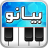 icon com.telea7la.arabspiano(pianoforte arabo, organo orientale,) 1.5.21