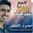 icon ae.appfreeislamic.HumoodAlKhudherMp3(Hammoud Al-Khader senza Internet Tutte le canzoni) 3.1
