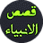 icon Qasas-ul-Anbia(Qasas ul Anbiya Completano) 4.11.20