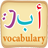 icon Arabic vocabulary(Learn arabic vocabulary game) 1.6