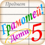icon ru.allyteam.gramoteikids(Lettura per bambini - dettatura p)