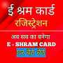 icon E-Shram Card Registration(E-Shram Card- ई-श्रम कार्ड
)