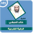 icon com.amanhajon.ruqyakhalidalhibshimp3(Al-Ruqyah di Khaled Al-Habashi) 3.4