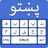 icon Pashto Keyboard(Tastiera Pashto: digitazione push-to) 1.0.9