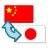 icon Japanese-Chinese Translator(Traduttore giapponese-cinese) 1.13.0