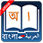 icon Bangla Arabic Dictionary(Dizionario Arabo Bangla) TOSS 1.1