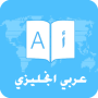 icon com.apps.enar(Dizionario inglese-arabo e dizionario arabo)