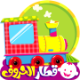 icon قطار الحروف (Treno della lettera)