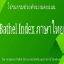 icon BarthelIndexTH(Bathel index ภาษาไทย
)