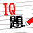 icon com.panda.lesser.iqquizhk(IQ題 - 沒有最難，只有更難
) 1.5