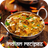 icon Best Authentic Indian Recipes(Le migliori ricette indiane autentiche) 1.7.2