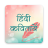 icon Hindi Kavita(Hindi Kavita (poesie hindi)) HK3.9