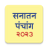 icon Marathi Calendar 2023 Sanatan Panchang(Calendario Marathi 2024) 7.2