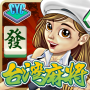 icon air.com.cycgame.mj16(CYC 16 Taiwan Mahjong)