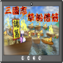 icon 三國志草船借箭 (Arrow di assunzione di tre Kingdoms Grass Boat)