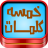icon com.islamapp.word5(Gioco Five Words) 3.0