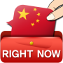 icon RightNow Conversation(RightNow Conversazione cinese)