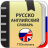 icon com.ttdictionary.ruseng(Dizionario russo-inglese) 2.0.4.9