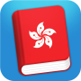 icon Learn Cantonese Phrasebook (Impara il frasario cantonese)