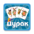 icon durak.cards.game(Дурак офлайн - без интернета
) 1.5.6
