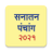 icon Marathi Calendar 2021 Sanatan Panchang(Calendario Marathi 2024) 6.7
