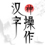 icon 漢字神操作