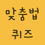 icon com.koreanquiz(- 문제 풀며 배우는 바른말 고운말 한글 국)